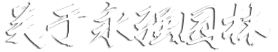 關(guān)于永強(qiáng)園林